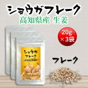 遠赤青汁株式会社 ショウガフレーク 20g 3個セット