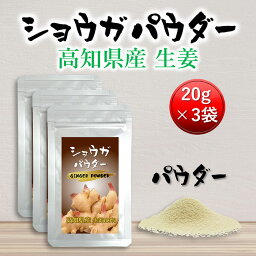 ショウガパウダー 20g 3個セット 送料無料 [高知県産 100% 無添加 無香料 しょうが ショウガ 生姜 粉末 パウダー 粉 国産 乾燥 ジンジャー 乾燥生姜 冷え性 冷え性 冷え性改善 免疫 生姜湯 生姜紅茶 まるごと 乾燥野菜 スパイス]