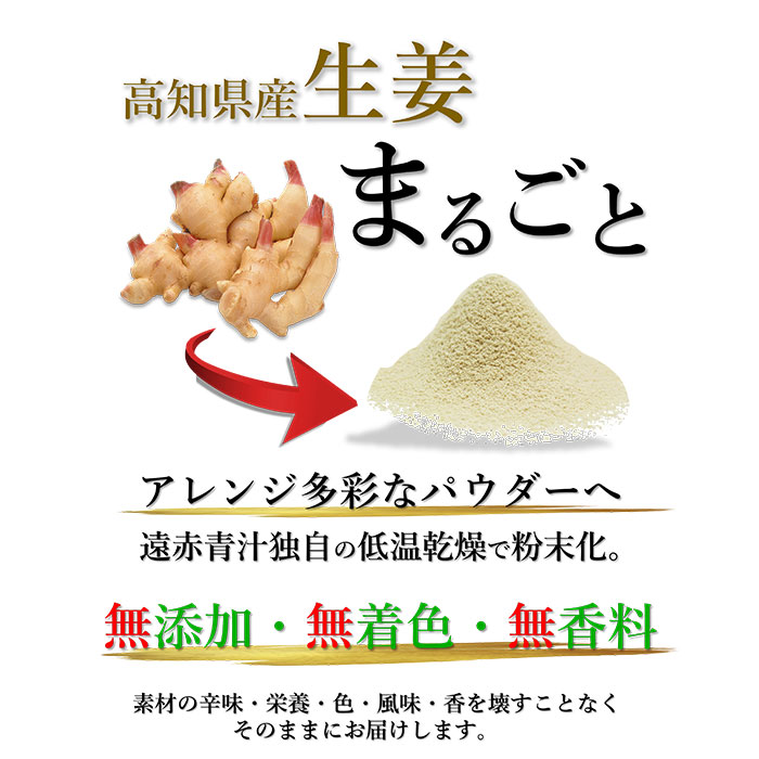 遠赤ショウガ 100g (3個セット 10%引) [高知県産100% 無添加 無香料 しょうが ショウガ 生姜 粉末 パウダー 粉 国産 乾燥 新ショウガ]