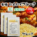 有機にんにくフレーク20g 3個セット 愛媛県産 オーガニック 送料無料 [有機 国産 無添加 にん ...