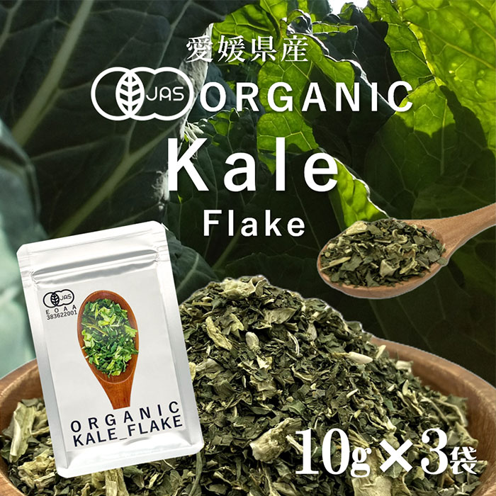 有機ケール フレーク 10g×3個セット [ 愛媛県産 国産 無添加 オーガニック 有機 乾燥野菜 ドライベジタブル 手軽 便利 時短 長期保存 備蓄 非常食 ...