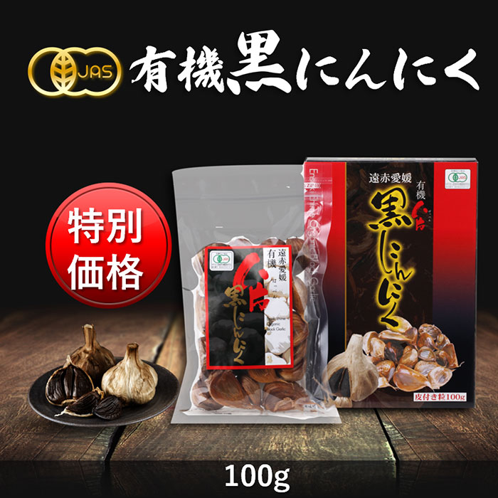 【食品ロス削減 特別価格】遠赤愛媛有機八片黒にんにく 100g箱入(1個) 皮付きバラ [甘い 発酵 国産 オーガニック 有機 愛媛県産 有機に..