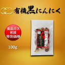 【食品ロス削減 特別価格】遠赤愛媛有機八片黒にんにく 100g(1個) 皮付きバラ 甘い 発酵 国産 オーガニック 有機 愛媛県産 有機にんにく 滋養強壮 元気 疲労回復 にんにく 黒にんにく