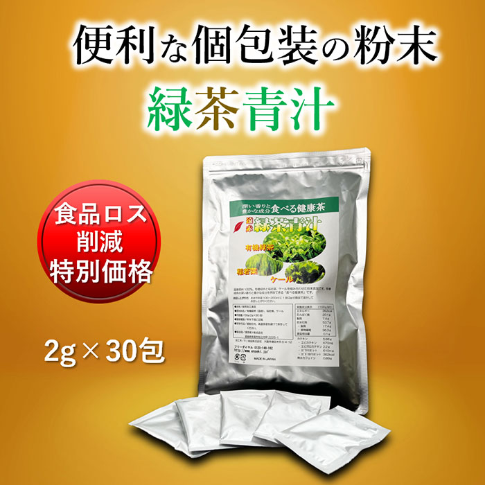 【食品ロス削減 特別価格】遠赤緑茶青汁2g×30包 【有機栽培で育てた緑茶にケールと稲若葉をブレンド 緑茶 カテキン 稲若葉 ケール 粉末 食べるお茶 個包装 携帯 健康 食物繊維】のサムネイル