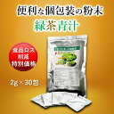 【食品ロス削減 特別価格】遠赤緑茶青汁2g×30包 【有機栽培で育てた緑茶にケールと稲若葉をブレンド 緑茶 カテキン 稲若葉 ケール 粉末 食べるお茶 個包装 携帯 健康 食物繊維】