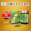 【食品ロス削減 特別価格】遠赤有機イチョウ葉粒 600粒(1個) 30日分 [イチョウ葉まるごと 有機 有機JAS イチョウ 無添加 無香料 記憶力 粒 脳 血流 抗酸化作用 ギンコライド フラボノイド] その1