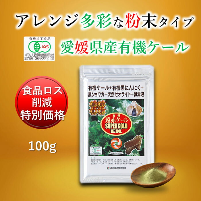 【食品ロス削減 特別価格】有機遠赤ケールSUPER GOLD