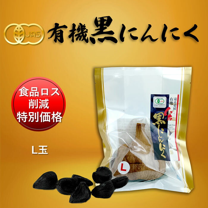 【食品ロス削減 特別価格】遠赤愛媛有機八片黒にんにく L玉 [甘い 発酵 国産 オーガニック 有機 愛媛県産 有機にんにく 滋養強壮 元気 疲労回復 にんにく 黒にんにく]