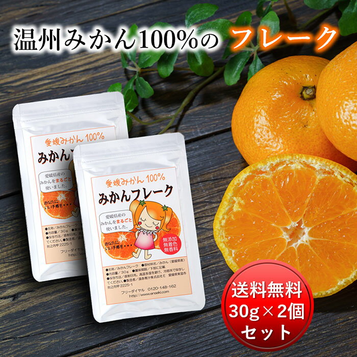 愛媛県産100% みかんフレーク 30g 2個セット [送料無料 βクリプトキサンチン ビタミンC 温州みかん まるごと 皮と実 自然な甘さ 無添加 無香料 骨密度 骨粗しょう症 陳皮]