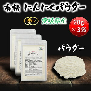 有機にんにくパウダー20g 3個セット 愛媛県産 オーガニック 送料無料 [有機 国産 無添加 にんにく 疲労回復 血液サラサラ 血行促進 冷え解消 免疫力 腸内環境 有機JAS 血糖値 中性脂肪 食物繊維 国産 無添加 送料無料 あると便利 トッピング 料理 おいしい］