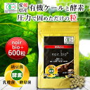 【20日限定 店内買い回りで最大P20倍】遠赤青汁 noir bio+ 600粒 [送料無料 有機 国産 子供 青汁粒 粒 タブレット ケール オーガニック 酵素 無添加 無農薬 コレステロール 野菜 食物繊維 野菜不足 ビタミン ミネラル 鉄 葉酸 アミノ酸 ギャバ GABA ]