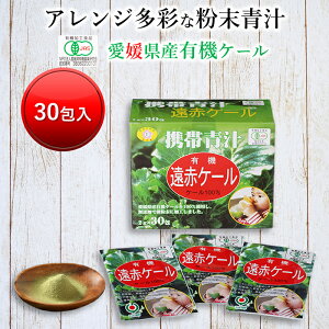 有機遠赤ケール2g30包個包装なのでそのまま使える