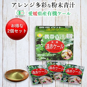 有機遠赤ケール2g30包2個で5%引き1杯たったの83円