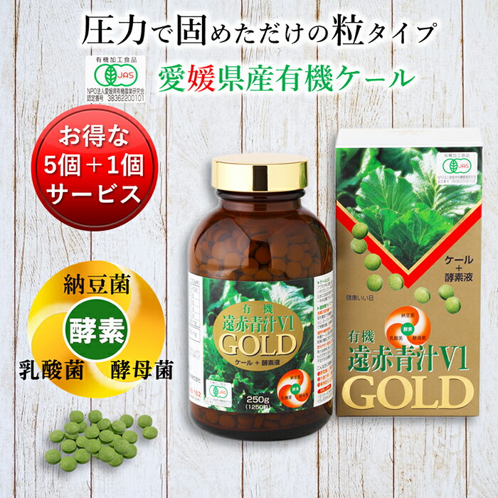 遠赤青汁V1GOLD 1250粒ビン(5個セット＋1個サービス)[送料無料 有機 国産 愛媛県産 オーガニック 青汁粒 乳酸菌 納豆菌 酵素 ケール 有機JAS]