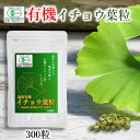 【新規限定クーポンあり】遠赤有機イチョウ葉粒 300粒 [送料無料 イチョウ葉まるごと 貴重 高品質 有機 有機JAS タブレット 無添加 無香料 記憶力 記憶...