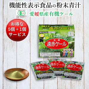 有機遠赤ケール2g30包5個で1個サービス1杯たったの73円