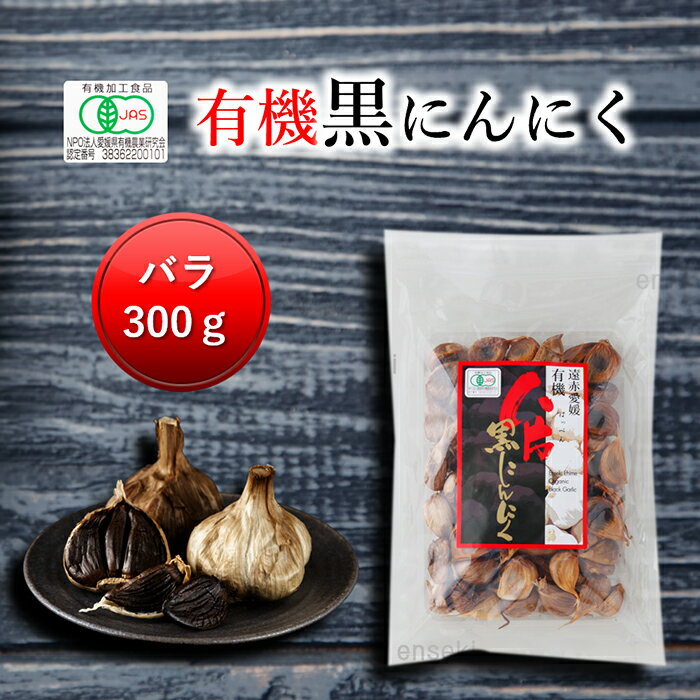 遠赤愛媛有機八片黒にんにく 300g 皮