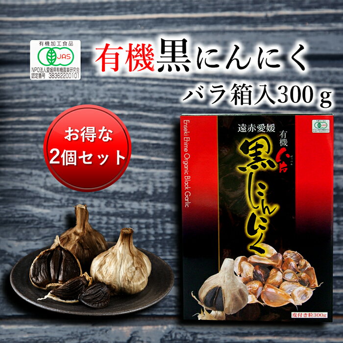 遠赤愛媛有機八片黒にんにく 300g箱入(2個セット 5%引) 皮付きバラ [甘い 発酵 国産 オーガニック 有機 愛媛県産 有機にんにく 滋養強壮 元気 疲労回復 にんにく 黒にんにく]