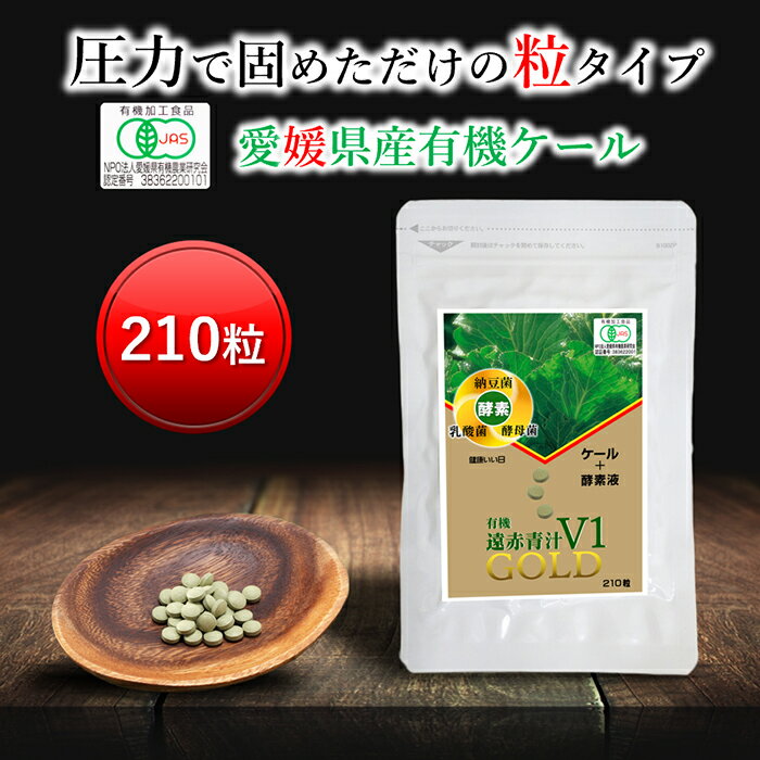 これまでの原材料の高騰や諸経費の値上がりにより、2023年8月1日より値上げさせていただきます。 大変申し訳ございませんが、宜しくご了承のほど、お願い申し上げます。 ※ポスト投函なので日時指定出来ません。※代金引換の場合は送料700円プラスします。 【特徴】・愛媛県で有機栽培されたオーガニックケールに酵素液（乳酸菌、納豆菌、酵母菌）をプラス・無添加の粒タイプ青汁・ケールは緑黄色野菜の王様とも呼ばれるほど栄養価の高い野菜・遠赤外線を利用した乾燥方法は特許を取得 ・遠赤外線を利用して乾燥したケールと酵素の造粒方法は特許を取得・安心安全の有機JAS認定商品・お試しでもしっかり続けて飲める遠赤青汁V1 GOLD（210粒で約1週間分、チャック付きアルミパック）【お召し上がり方】遠赤青汁V1 GOLDは粒状の青汁です。そのまま、お水や水分と一緒にお召し上がりください。水分の目安は、コップ1杯半（180ml）くらいです。食物繊維が豊富なので、水分が少ないとお腹にたまった感じがします。水分は多い方がスッキリします。 【原材料】 有機ケール（愛媛県産）、酵素液（有機黒糖、ヨーグルト、有機納豆、酵母菌）（一部に乳成分・大豆を含む） &nbsp; 【内容量】 42g（210粒） &nbsp; 【栄養成分表示】　2g10粒当たり（1回当たりの摂取目安量）エネルギー　5.8kcalたんぱく質　　0.4g脂質　　　　　0.08g炭水化物　　　 1.2g（糖質0.6g/食物繊維0.6g）食塩相当量　 0.01gGABA(&gamma;-アミノ酪酸）5.5mgこの表示値は目安です。 【成分の特徴】1粒で57種類の成分が摂れます！ ルテイン、ゼアキサンチン、&gamma;-アミノ酪酸（GABA・ギャバ）、食物繊維、&beta;-グルガン、タンパク質、糖質、ラフィノース、 脂質、ナトリウム、リン、鉄、銅、カルシウム、カリウム、マグネシウム、亜鉛、マンガン、総クロム、バリン（必須アミノ酸）、 リジン（必須アミノ酸）、ロイシン、（必須アミノ酸）、ヒスチジン（必須アミノ酸）、メチオニン（必須アミノ酸）、スレオニン（必須アミノ酸）、イソロイシン（必須アミノ酸）、トリプトファン（必須アミノ酸）、フィニルアラニン（必須アミノ酸）、 &beta;-カロテン、ビタミンB1、ビタミンB2、ビタミンB6、パントテン酸、ナイアシン、ビタミンC、ビタミンE、&beta;-トコフェロール、&gamma;-トコフェロール、コエンザイムQ10、葉酸、ビタミンK、ビタミンU、クロロフィルa、クロロフィルb、ポリフェノール、 アルギニン、モリブデン、アルミニウム、ルブジウム、アラニン、グリシン、プロリン、チロシン、シスチン、セリン、グルタミン酸、アスパラギン酸 試験依頼先：（財）日本食品分析センター &nbsp; 【賞味期限】　パッケージに記載 &nbsp; 【発送方法】こちらの商品はゆうパケットでお送りします。 &nbsp; 【保存方法】 直射日光・高温多湿を避けて保存してください。 【注意事項】 多量摂取により疾病が治癒するものではありません。 疾病の診断、治癒、予防を目的としたものではありません。 摂り過ぎ、あるいは体質・体調によりおなかがゆるくなることがあります。 体質によりまれに身体に合わない場合があります。その場合は使用を中止して下さい。 食物アレルギーのある方は原材料名をご確認ください。農産物由来の原料を使用しているため、商品により、味や色、香りが多少異なる場合もありますが、品質には問題ありません。乳幼児の手の届かない所に保管してください。 広告文責：遠赤青汁株式会社TEL：0120-148162メーカー名：遠赤青汁株式会社製造国：日本商品区分：健康食品