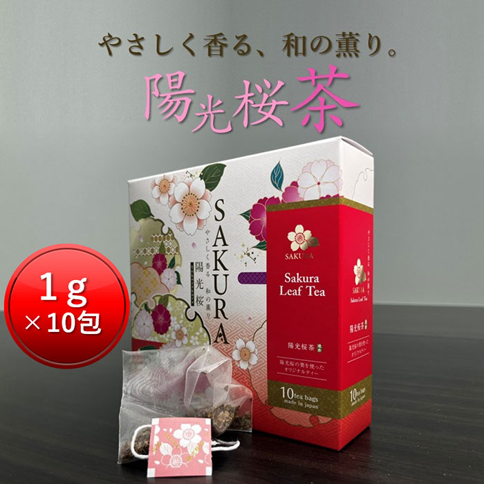 陽光桜茶 (1g×5包)×2袋 [桜葉のお茶 ギフト ティータイム 桜茶 さくら茶 桜ティー さくらティー さくらお茶 サクラお茶 sakura tea 春のお茶 桜の葉茶 ティーバッグギフト 出産内祝い お返し 退職お礼の品 粗品 ブライダル 引越しご挨拶 記念品 ノベルティ プチギフト］のサムネイル