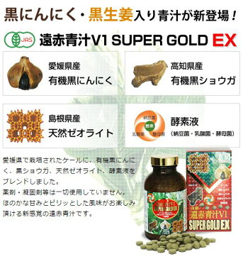 マラソンポイント10倍 ケールに黒にんにく、黒ショウガ、天然ゼオライト、酵素液をブレンド! 遠赤青汁V1SUPERGOLD EX1500粒ビン5個で1個プレゼント 国産 オーガニック 有機 粒 青汁 発酵 酵素 ニンニク 滋養強壮 お腹 ケール 有機栽培 ギャバ たんぱく質