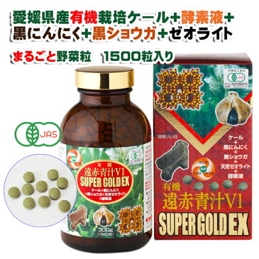 マラソンポイント10倍 ケールに黒にんにく、黒ショウガ、天然ゼオライト、酵素液をブレンド! 遠赤青汁V1SUPERGOLD EX1500粒ビン5個で1個プレゼント 国産 オーガニック 有機 粒 青汁 発酵 酵素 ニンニク 滋養強壮 お腹 ケール 有機栽培 ギャバ たんぱく質
