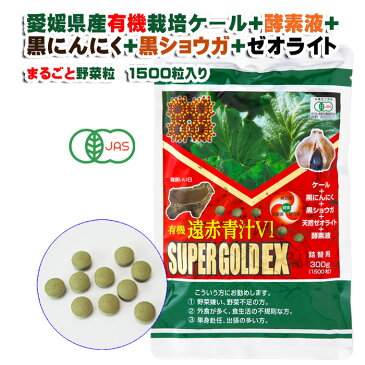 マラソンポイント10倍 ケールに黒にんにく、黒ショウガ、天然ゼオライト、酵素液をブレンド! 遠赤青汁V1SUPERGOLD EX1500粒詰替用5個で1個プレゼント 国産 オーガニック 有機 粒 青汁 発酵 酵素 ニンニク 滋養強壮 お腹 ケール 有機栽培 ギャバ たんぱく質