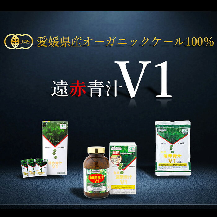 青汁が飲みやすく粒になった 遠赤青汁V1 1250粒ビン +詰替4個+詰替1個サービス 機能性表示食品 有機栽培した緑黄色野菜ケール100％の野菜粒 無添加 愛媛県産 食物繊維 青汁 スッキリ 血圧を下げる ギャバ プロティン