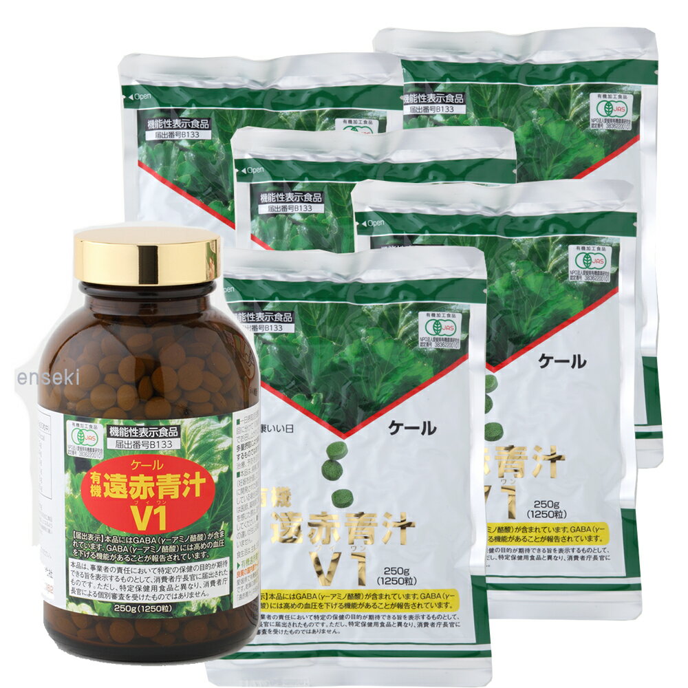 青汁が飲みやすく粒になった 遠赤青汁V1 1250粒ビン +詰替4個+詰替1個サービス 機能性表示食品 有機栽培した緑黄色野菜ケール100％の野菜粒 無添加 愛媛県産 食物繊維 青汁 スッキリ 血圧を下げる ギャバ プロティン