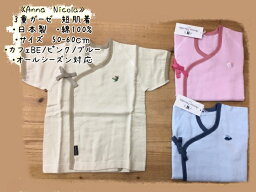 【Anna　Nicola】アンナニコラ☆【日本製】【短肌着】50-60cmカフェBE/ピンク/ブルーワンポイント刺繍/3重ガーゼ/オールシーズン対応