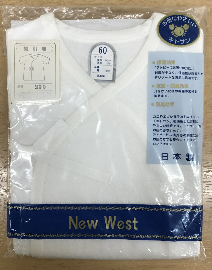 【NewWest】肌ざわり抜群★短肌着60cm【日本製】お肌にやさしいキトサン抗菌・防臭・保温・消臭効果アトピーにお困りの方に/パステルスムース