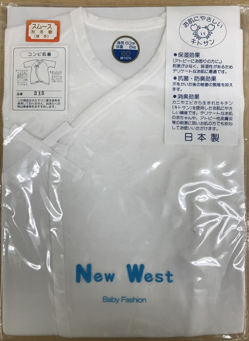 【NewWest】コンビ肌着60cmスムース/秋・冬・春（厚手）【日本製】お肌にやさしいキトサン抗菌・防臭・保温・消臭効果アトピーにお困りの方に 1