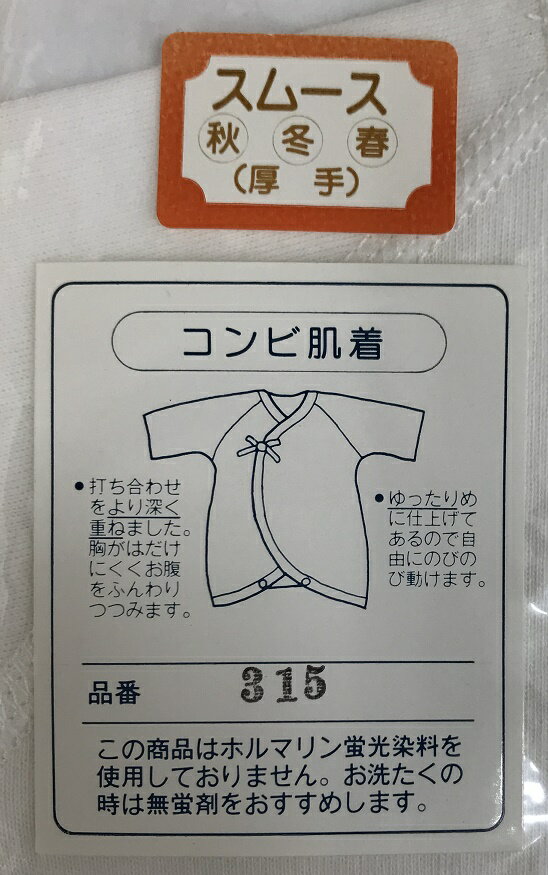 あんさんぶるの【NewWest】コンビ肌着60cmスムース/秋・冬・春（厚手）【日本製】お肌にやさしいキトサン抗菌・防臭・保温・消臭効果アトピーにお困りの方に｜アングル2