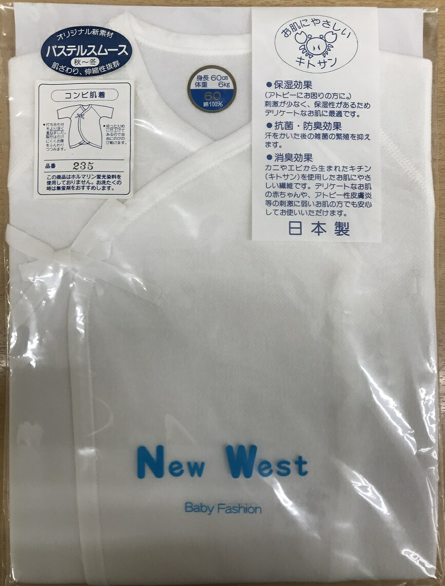 【NewWest】肌ざわり・伸縮性抜群★コンビ肌着60cm【日本製】お肌にやさしいキトサン抗菌・防臭・保温・消臭効果アトピーにお困りの方に/パステルスムース