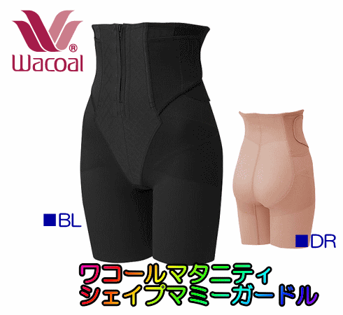 【送料無料】【あす楽】ワコール　産後ガードル　シェイプマミーガードル　　ロングタイプ【産後用/産後1ヶ月〜】マタニティ産後用品/骨盤/退院後/ウエスト/おなか/シェイプ