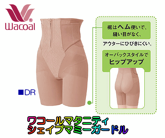 ★送料無料★ワコール　産後ガードル　シェイプマミーガードル　　ロングタイプ【産後用/産後1ヶ月〜】マタニティ産後用品/骨盤/退院後/ウエスト/おなか/シェイプリフォームガードル