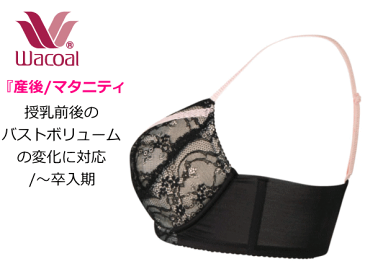 【あす楽】【送料無料】ワコール 産後専用 ブラジャー Eカップ Fカップ ブラックBL MBR470リフトアップ/綺麗なバストライン/