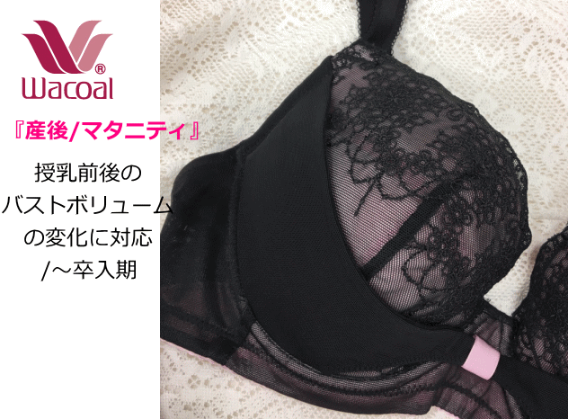 ☆送料込み★ワコール　産後専用　ブラジャー　Eカップ ブラックBL　MBR433リフトアップ/綺麗なバストライン/