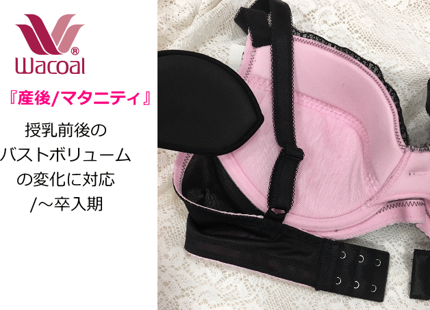 ☆送料込み★ワコール　産後専用　ブラジャー　Eカップ ブラックBL　MBR433リフトアップ/綺麗なバストライン/