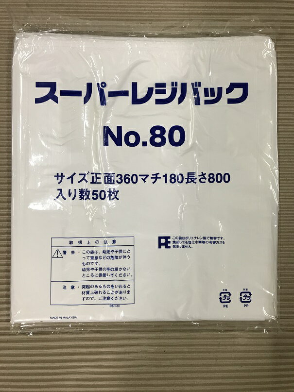 レジバッグ/レジ袋80号/50枚入り/ゴミ袋360×マチ180×800mm/フックタイプかさばる商品もスッポリ入る大きめサイズスーパーバッグ/ポリ袋