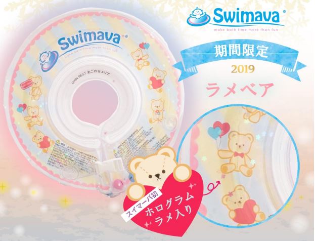 【本州送料無料】リミテッドカラー/【スイマーバ】Swimava★ラメベア首うきわ★プレスイミング★プール★バス★お風呂用知育★出産祝い★ベビー【272255】