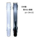 【日本製】はし用ハーフケース/箸箱/落ちないハーフケース箸箱部品/単品
