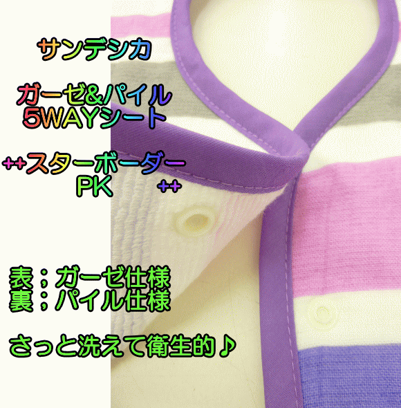 ★★おためし送料100円★★SANDESICA　（サンデシカ)パイル＆ガーゼ　5WAYマルチシート...