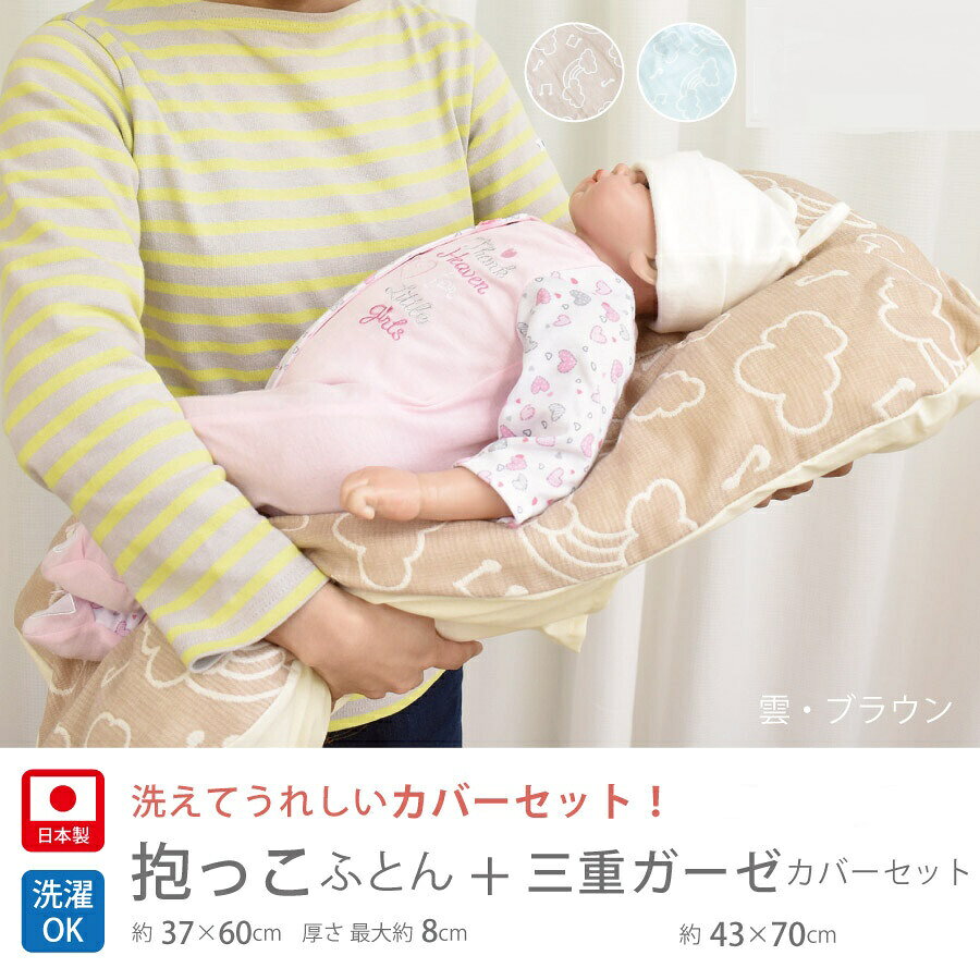 ☆日本製　抱っこ布団&専用カバーセット 3重ガーゼ ねんねクッション 背中スイッチ　お昼寝　だっこふとん雲柄/ベージュ/ブルー - 2