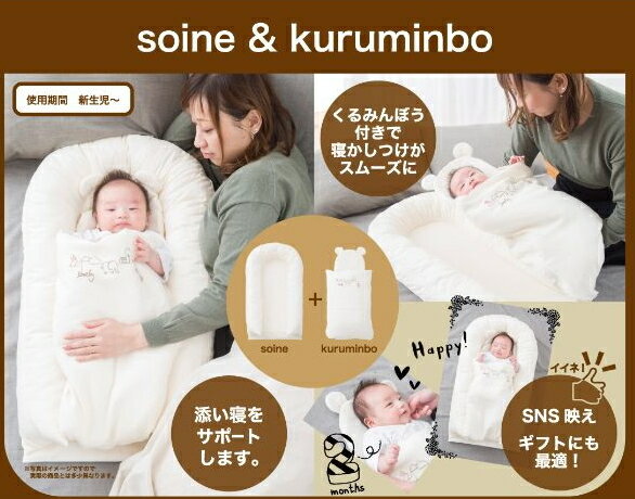 ☆★送料サービス☆★soine＆kuruminbo添い寝/お出かけにも便利な赤ちゃんのお布団セットベビー布団/コンパクト/帰省/旅行/お盆/そいね/おくるみ