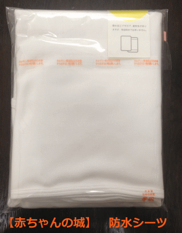 ★★スタッフおすすめ☆★★送料込み★【赤ちゃんの城】【日本製】【メンテナンス品】防水シーツ(撥水加工で、通気性あり)　ホワイト　120×70cm
