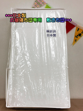 【当店オリジナル商品】敷布団【単品】【日本製】お昼ね布団用 敷き布団/携帯布団用敷き布団/敷ふとん無地/WH/洗い替え用/ヌード敷き布団