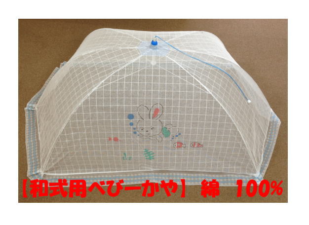 【日本製】和式蚊帳 かや 綿100% ブルー スイムラビットレギュラーサイズ布団に添い寝も可能なサイズです