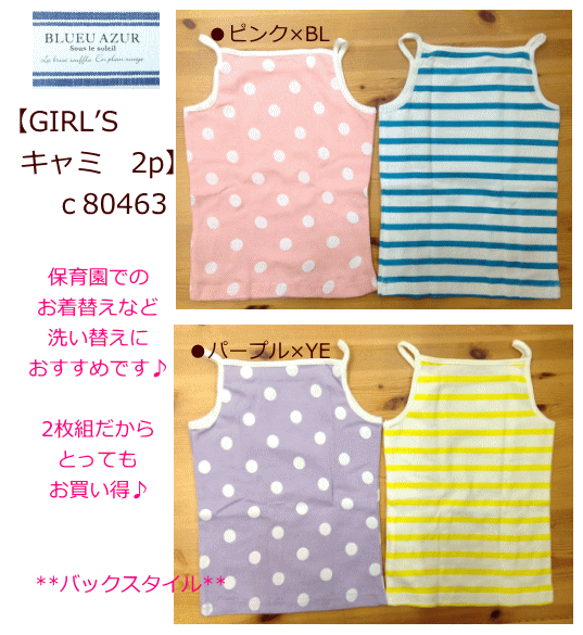 ☆送料無料☆BLUEU AZUR（ブルーアズール）キャミソール　2枚組　80463/ガールズ/保育園/洗い替え/2枚入り