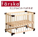 ★★送料込み★★ファルスカ（farska)ミニジョイント ベッドNEO /コンパクト/軽い/お部屋の移動/工具不要ミニ布団サイズのベッド/日本の暮らしのベビーベッド/省スペース